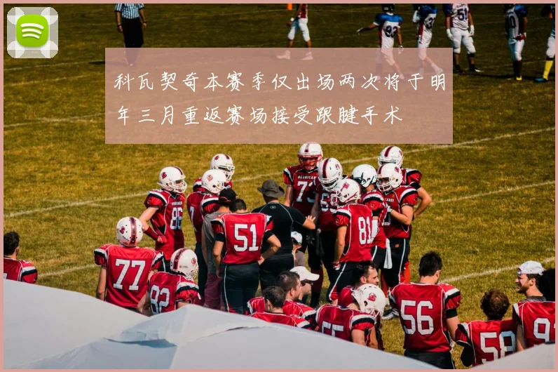 科瓦契奇本赛季仅出场两次将于明年三月重返赛场接受跟腱手术