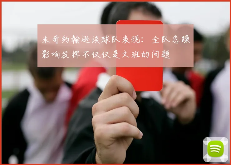 米奇约翰逊谈球队表现：全队急躁影响发挥不仅仅是文班的问题