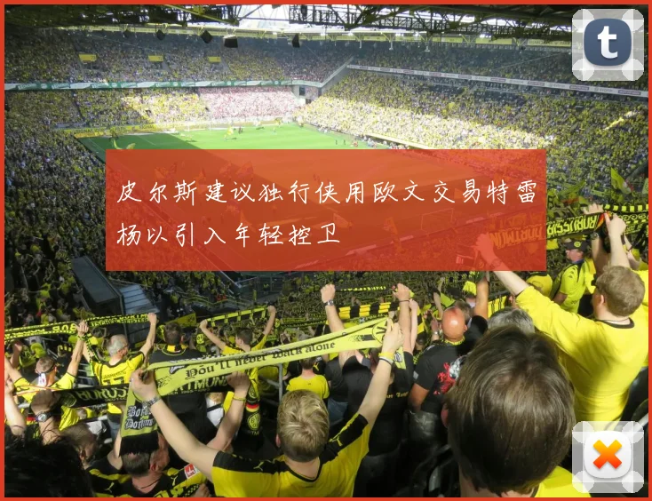 皮尔斯建议独行侠用欧文交易特雷杨以引入年轻控卫