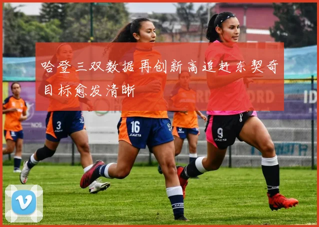 哈登三双数据再创新高追赶东契奇目标愈发清晰