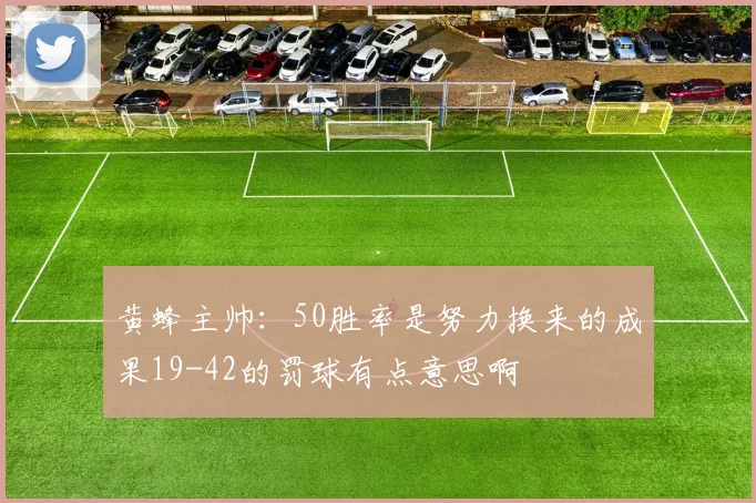 黄蜂主帅：50胜率是努力换来的成果19-42的罚球有点意思啊