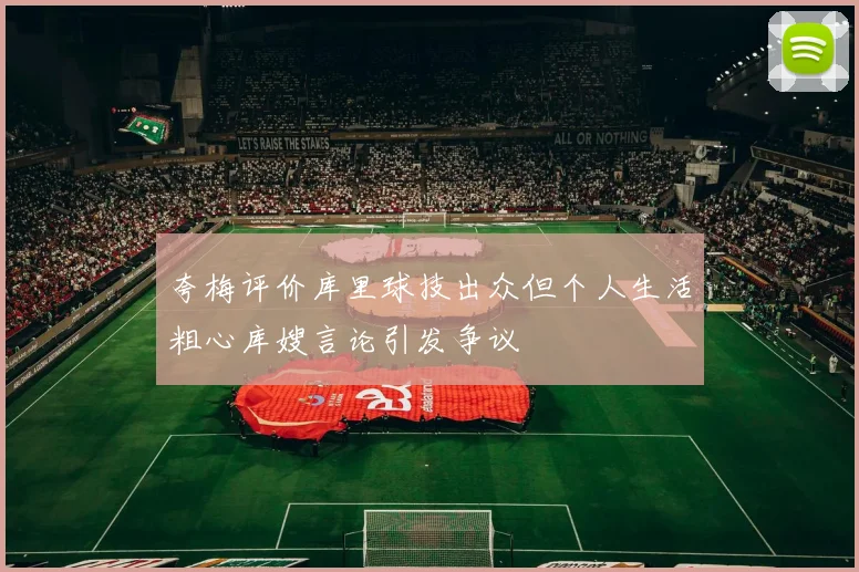 夸梅评价库里球技出众但个人生活粗心库嫂言论引发争议