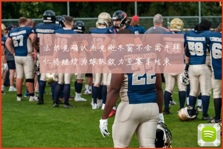 法尔克确认杰克逊冬窗不会离开拜仁将继续为球队效力至赛季结束