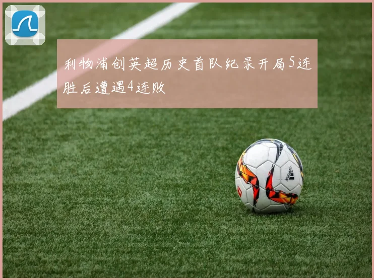 利物浦创英超历史首队纪录开局5连胜后遭遇4连败