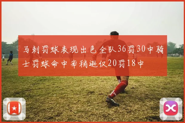 马刺罚球表现出色全队36罚30中骑士罚球命中率稍逊仅20罚18中