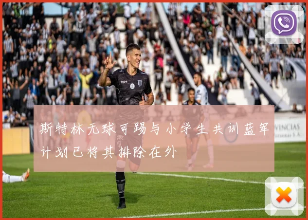 斯特林无球可踢与小学生共训蓝军计划已将其排除在外
